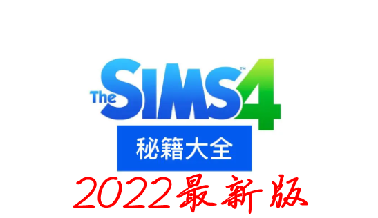 模拟人生4秘籍汇总2022