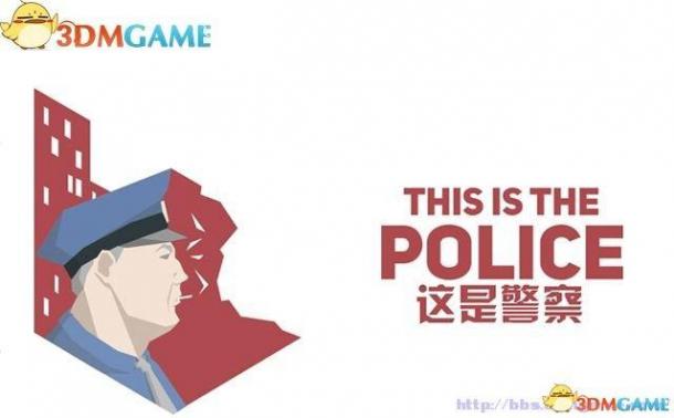 《这是警察》图文系统教程