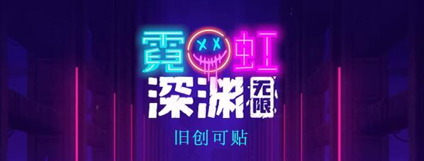 霓虹深渊无限旧创可贴怎么样