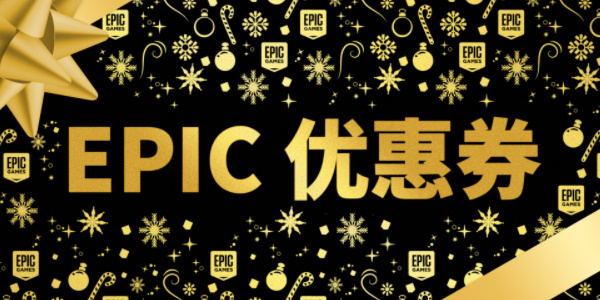 epic账户无法领取游戏解决方法