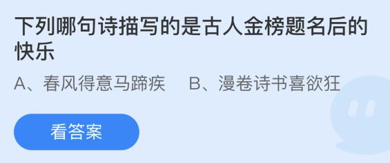 蚂蚁庄园12月24日：下列哪句诗描写的是古人金榜题名后的快乐