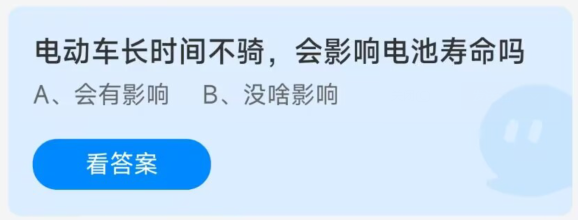 蚂蚁庄园12月27日：电动车长时间不骑会影响电池寿命吗