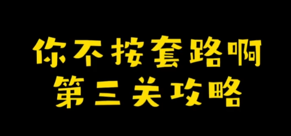 你不按套路啊清个垃圾攻略