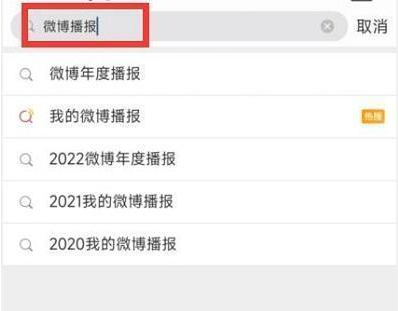 2022微博年度报告在哪里看