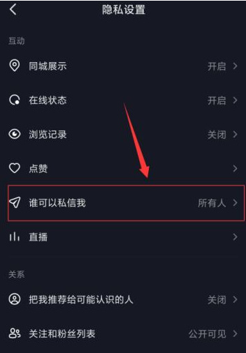 抖音怎么设置私信权限