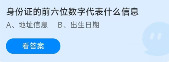 蚂蚁庄园1月4日：身份证的前六位数字代表什么信息