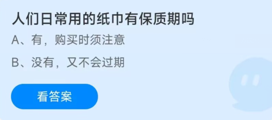 蚂蚁庄园1月10日：人们日常用的纸巾有保质期吗