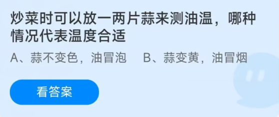 蚂蚁庄园1月11日：炒菜时可以放入一两片来蒜测油温哪种情况代表温度合适