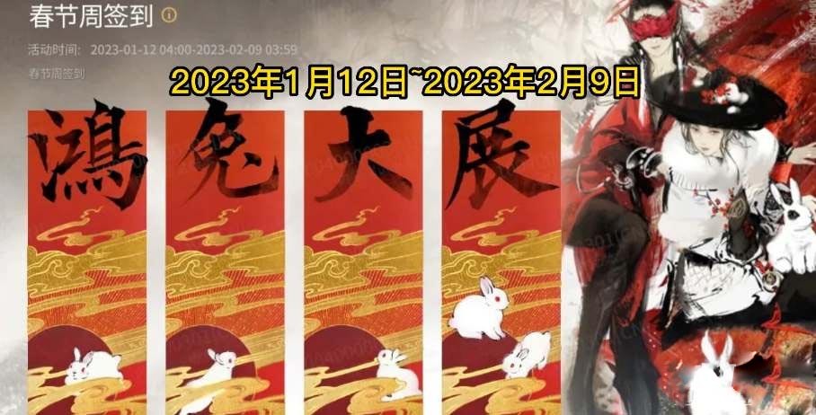 永劫无间2023年春节活动大全