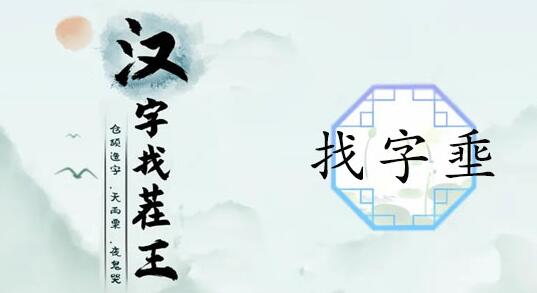 汉字找茬王埀找字攻略