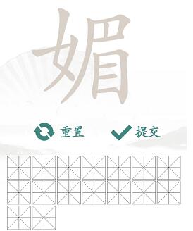 汉字找茬王媚找字攻略