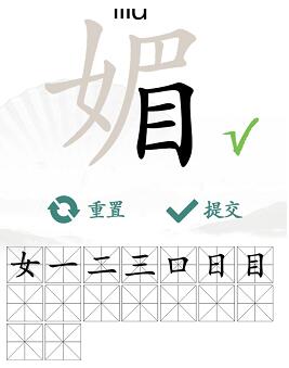 汉字找茬王媚找字攻略