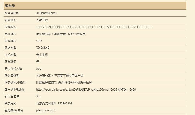 我的世界XePlanetRealms服务器一览2023