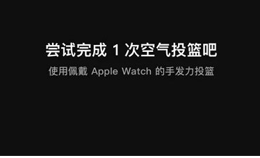 空气投篮iwatch手表怎么下载