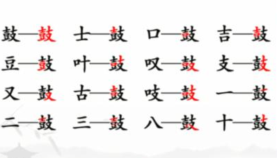 鼓找出16个常见字