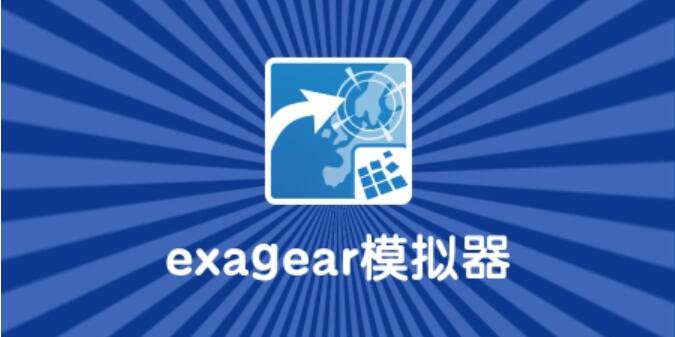 Exagear模拟器数据包放在哪里