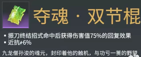 永劫无间双截棍武器魂玉详细介绍