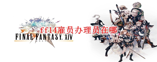 ff14雇员办理员在哪