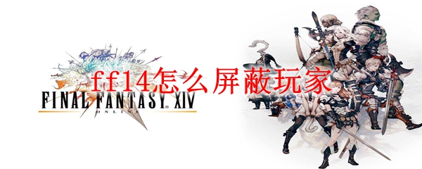 ff14怎么屏蔽玩家