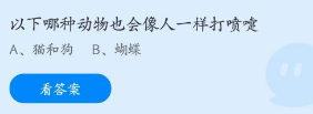 蚂蚁庄园2月1日：以下哪种动物会像人一样打喷嚏