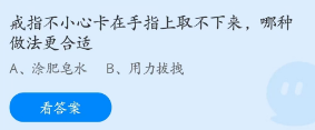 蚂蚁庄园2月1日：戒指不小心卡在手指上取不下来，哪种做法更合适