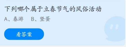 蚂蚁庄园2月4日：下列哪个属于立春节气的风俗活动