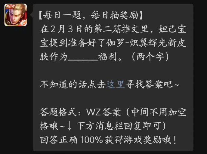 王者荣耀2023年2月7日每日一题