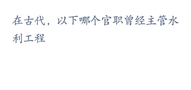 蚂蚁新村小课堂2023年2月7日答案最新