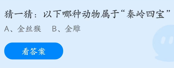 蚂蚁庄园2月9日：以下哪种动物属于“秦岭四宝”