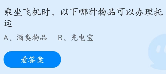 蚂蚁庄园2月9日：乘坐飞机以下哪种物品可以办理托