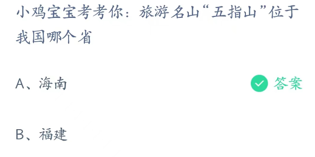 蚂蚁庄园2月10日：旅游名山五指山位于我国哪个省