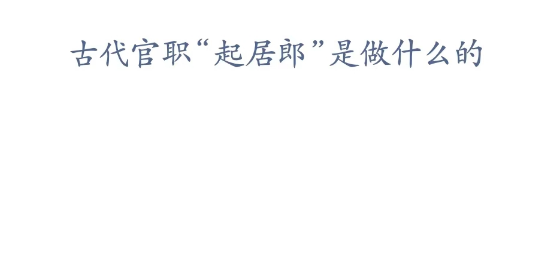 蚂蚁新村小课堂2023年2月15日答案最新