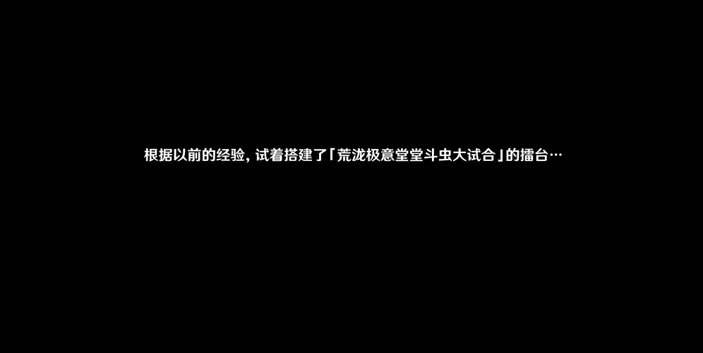 原神荒泷极意堂堂斗虫大试合剧情攻略