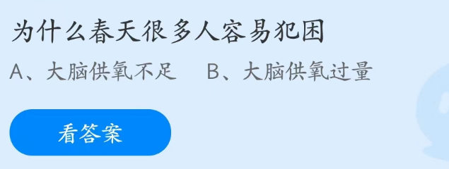 蚂蚁庄园2月23日：为什么春天很多人容易犯困