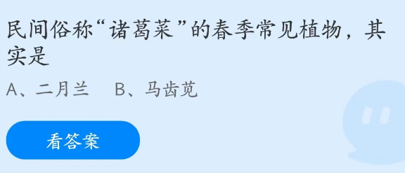 蚂蚁庄园2月24日：民间俗称诸葛菜的春季常见植物其实是