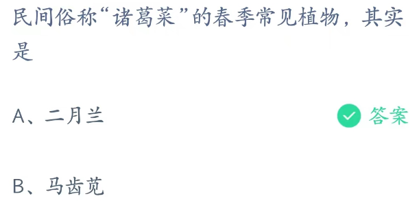 蚂蚁庄园2月24日：民间俗称诸葛菜的春季常见植物其实是