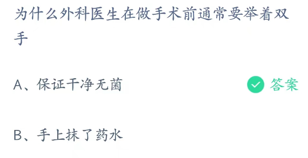 蚂蚁庄园2月24日：为什么外科医生在做手术前要举着双手