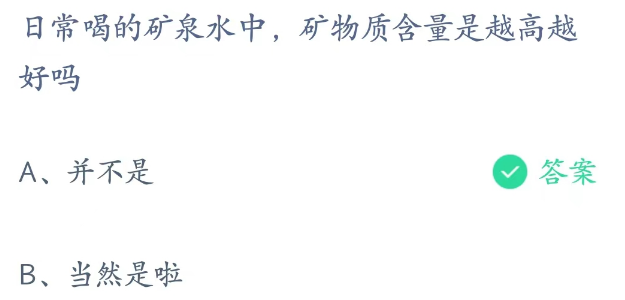 蚂蚁庄园2月25日：矿泉水中矿物质含量是越高越好吗