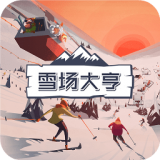 雪场大亨 v1.0.6