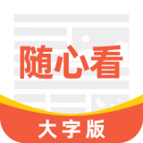 大字随心看 v1.0.0