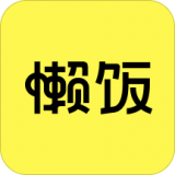 懒饭 v2.5.8