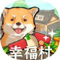 幸福村的故事 v1.0.2