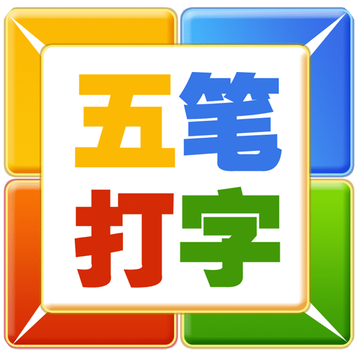 五笔打字 v1.5