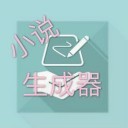 一键生成小说最新版 v3.32.00