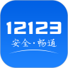 交管12123官网app v2.7.9