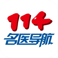 114名医导航 v1.0