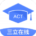 三立act考试 v1.5