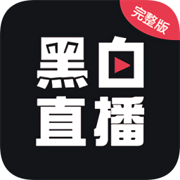 2022黑白直播体育app v3.3.40