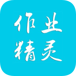 作业精灵app免费 v3.7.24