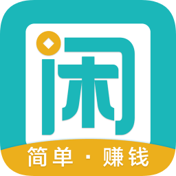 趣闲赚app最新版 v2.0.0